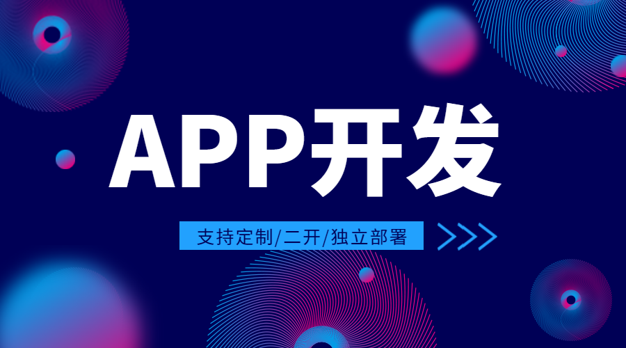 APP开发