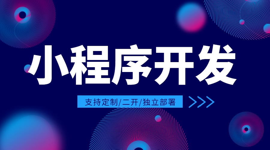 小程序开发